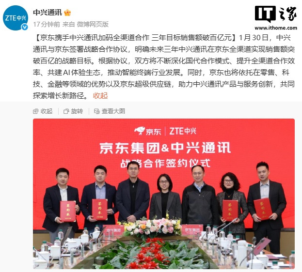 中兴通讯携手京东共启三年百亿战略，全渠道生态共建加速