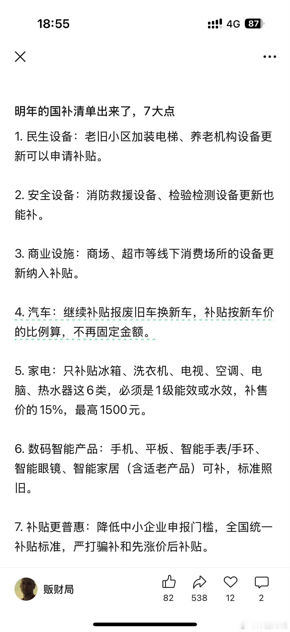 明年的国补清单出来了，7大点​