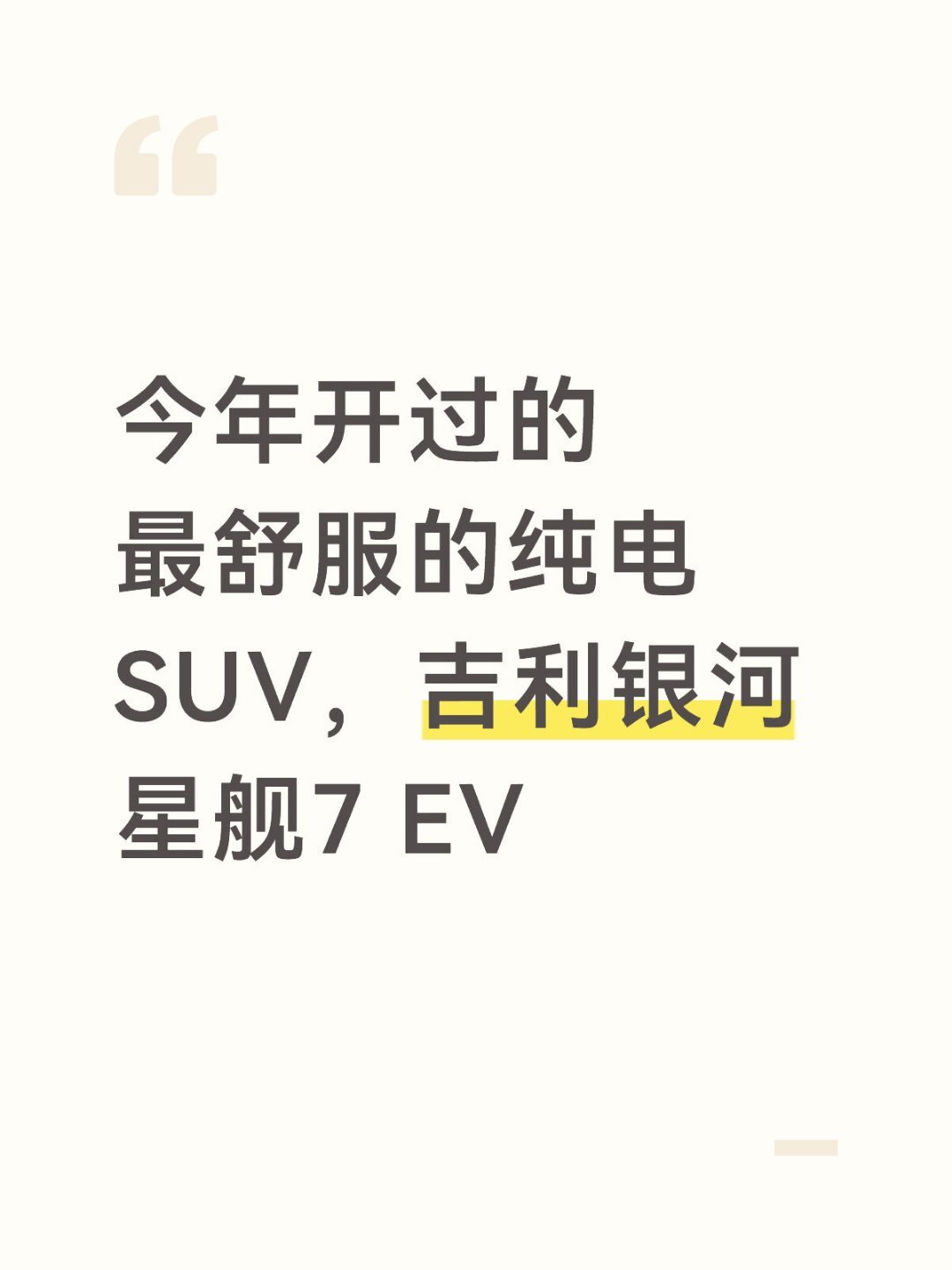 今年开过的最舒服的纯电SUV，吉利银河星舰7 EV可以说一下前阵子试驾...