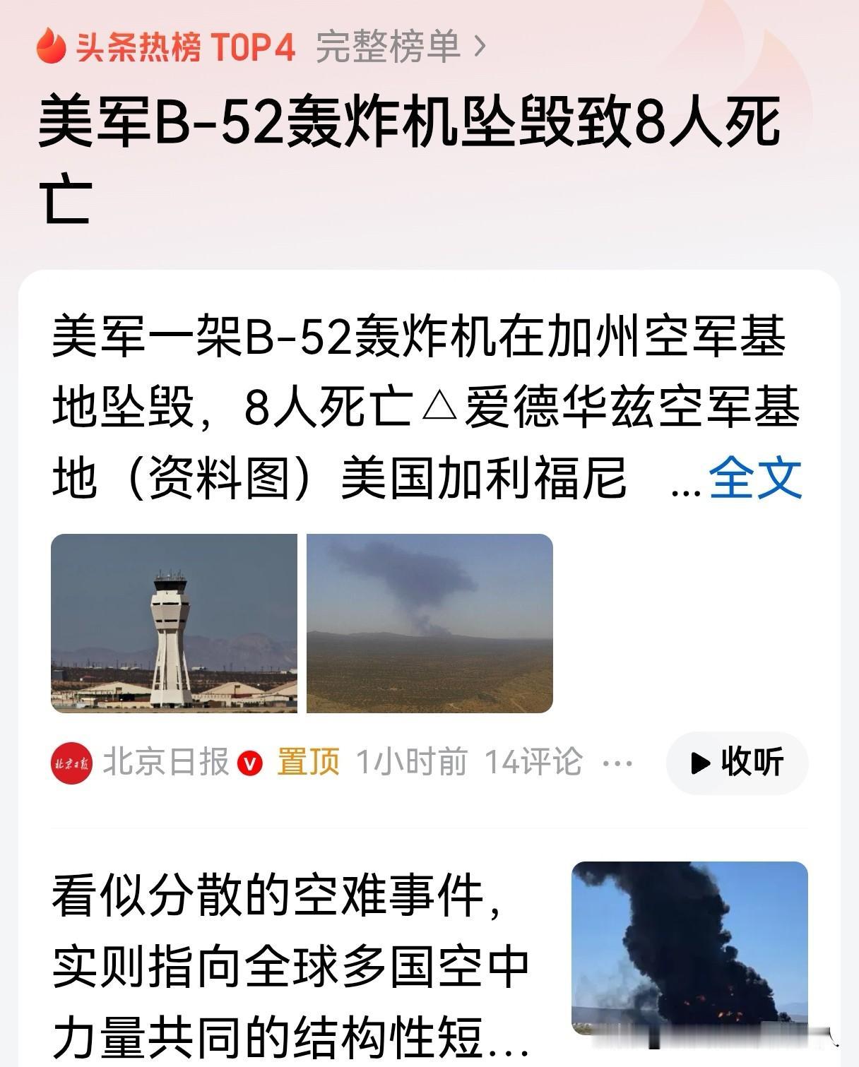 同一时期，俄罗斯战略轰炸机坠毁，美国B-52跟着栽下去，8名机组人员无一生还。全