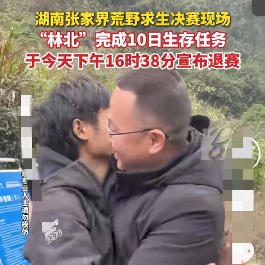 真的太震惊了谁能想到，张家界荒野求生赛，林北居然退赛了，我还以为他是冠军热门