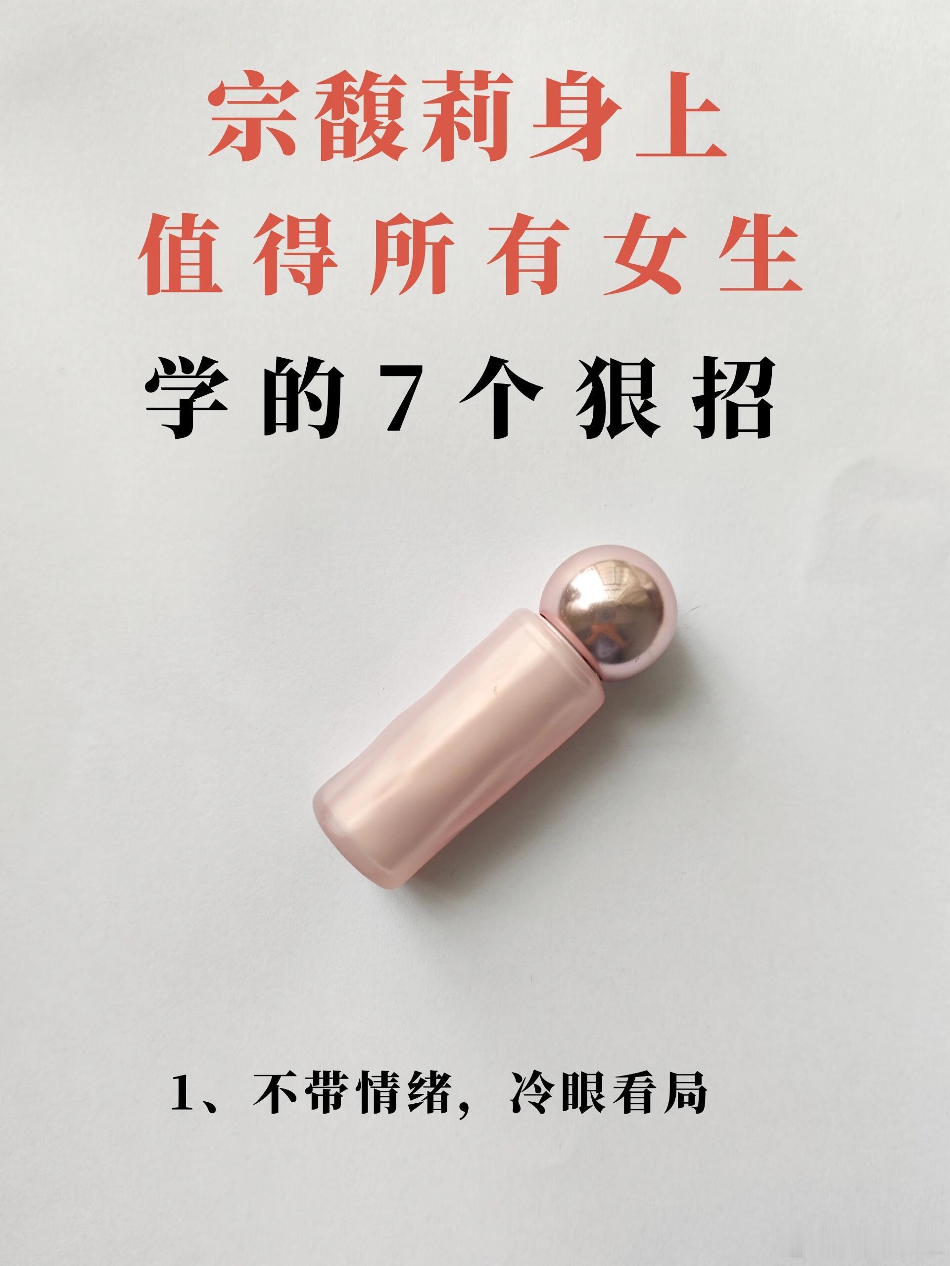 职场技巧、职场生存法则宗馥莉身上值得所有女生学的7个职场狠招！1.不带情绪，冷