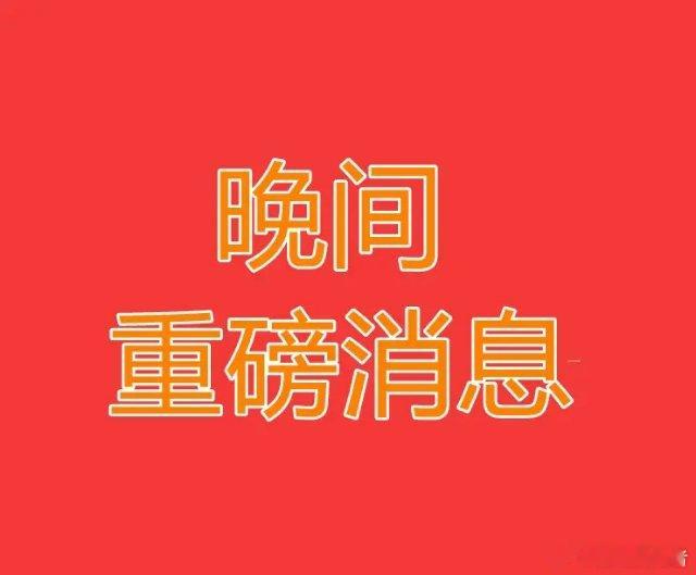 2025.3.6晚间上市公司重大事项公告【二】：一、重大事项公告：1、维力医疗：