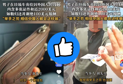 真给我们中国人长脸！近日广州的刘先生在路边捡到一个褐色钱包，打开一看发现它