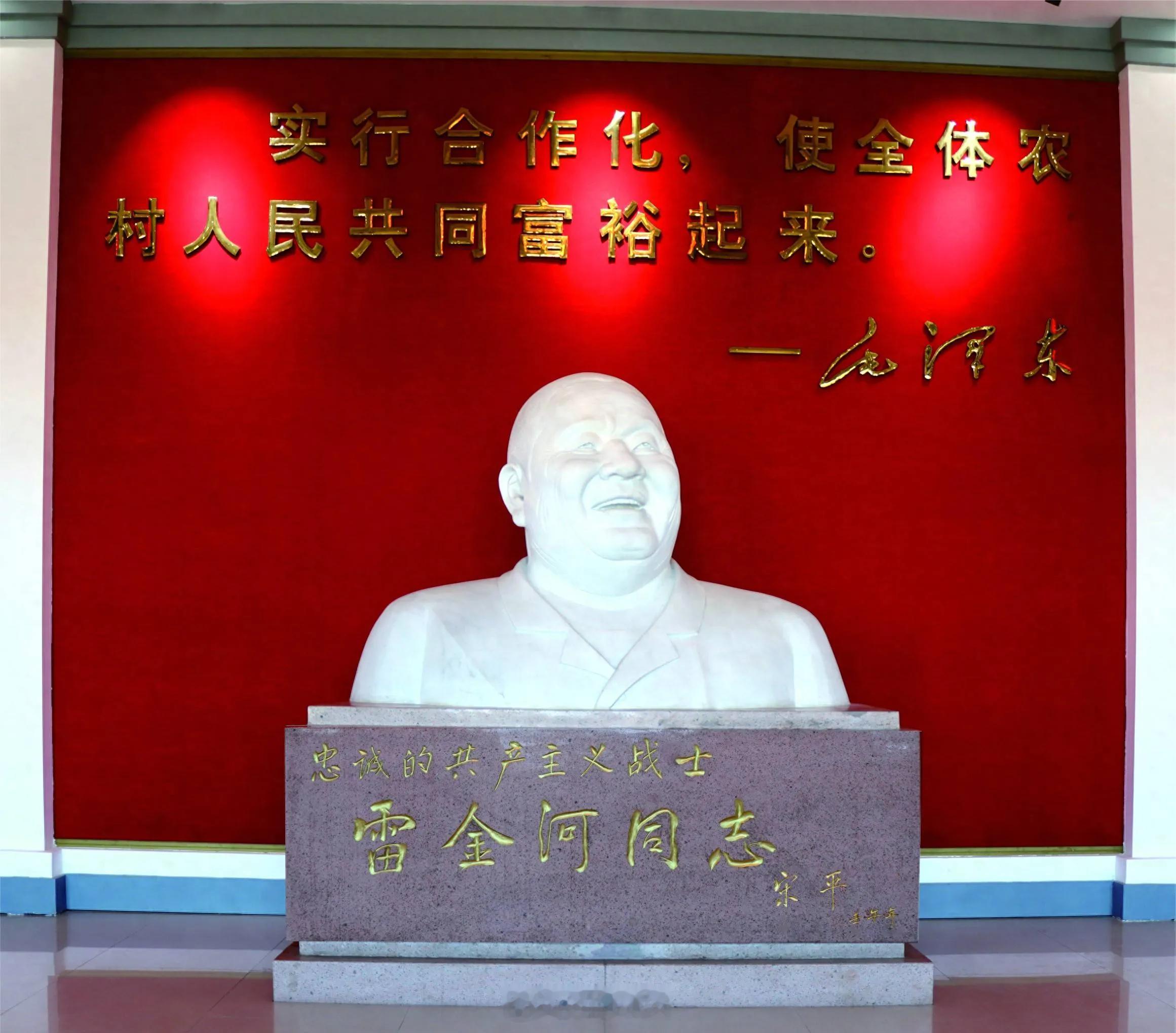 宋老为周家庄乡的老支书雷金河同志题字:忠诚的共产主义战士！