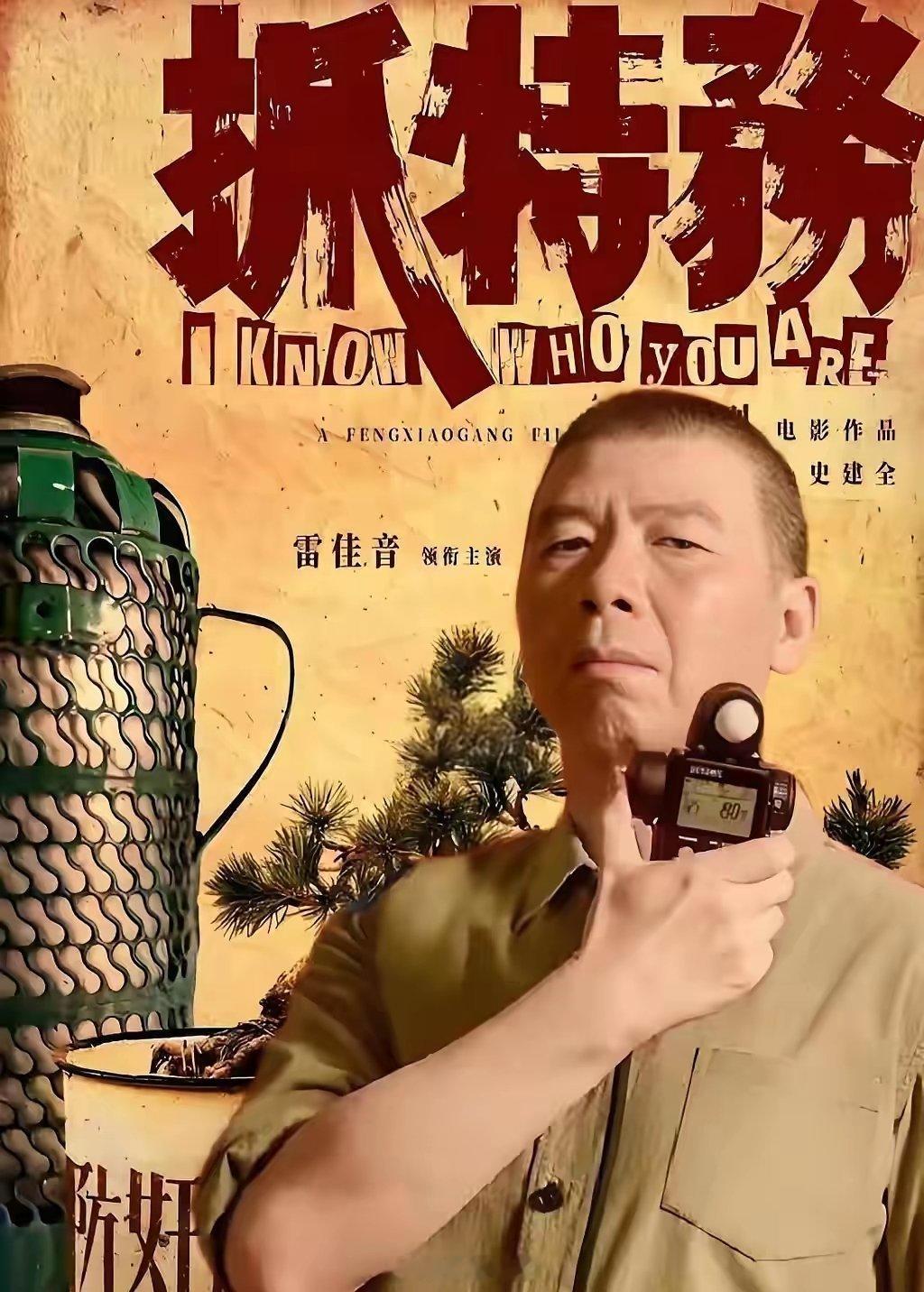 《抓特务》是冯小刚最后的翻身希望了，对于华谊兄弟能否翻身，也至关重要。冯小刚导演