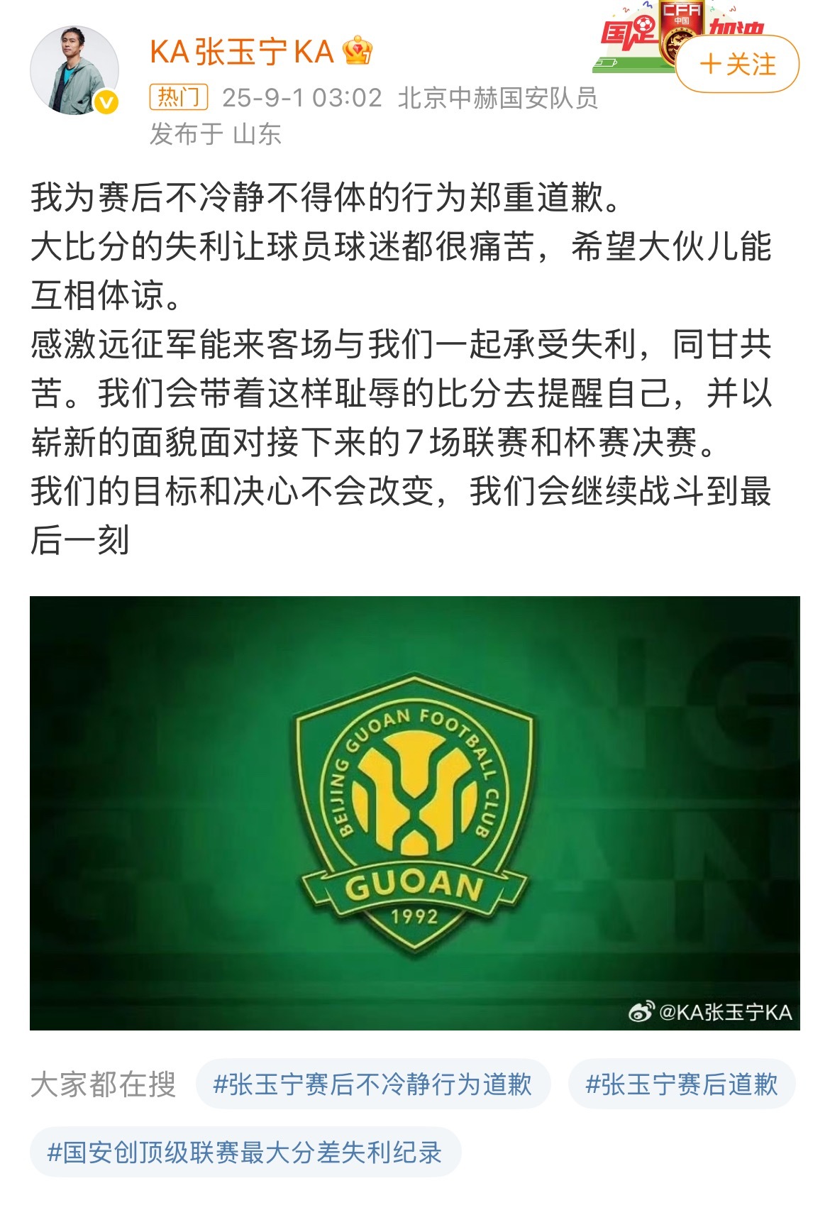 【#张玉宁发文致歉#】#张玉宁为与球迷起冲突致歉#9月1日凌晨，张玉宁发文致歉