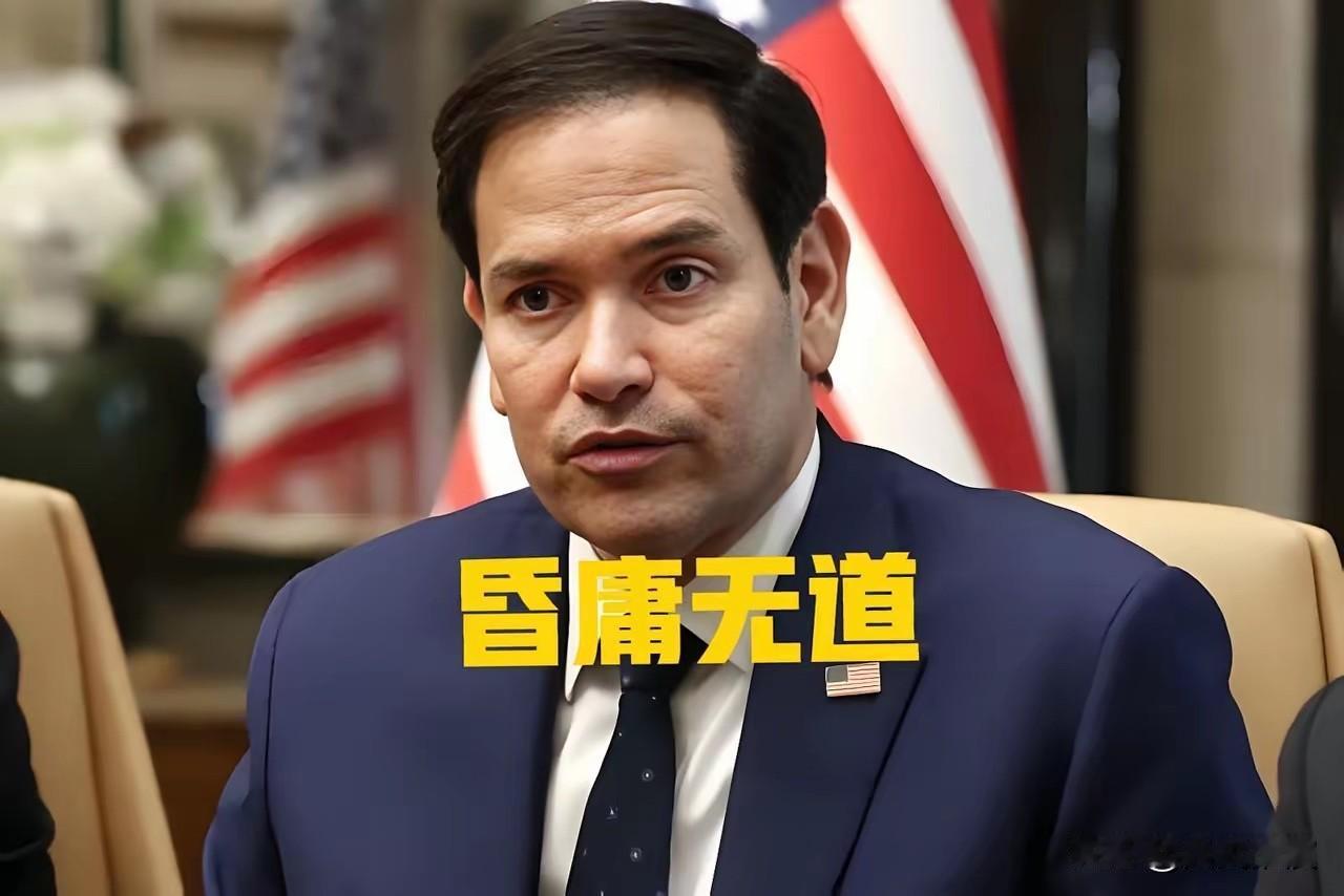 又整事！鲁比奥、特朗普极限施压，中国绝不惯着！美国又来搞小动作，鲁比奥公然任