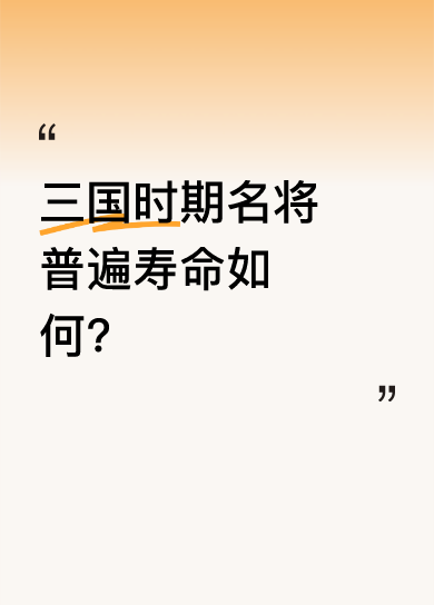 三国名将寿命差异大