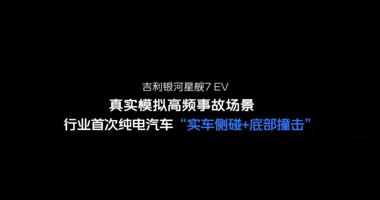 侧碰+底撞双考验，星舰7EV安全测试的结果过硬吗？ 新能源汽车的安全测试，