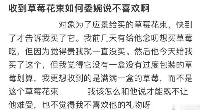 收到草莓花束如何委婉说不喜欢啊❓