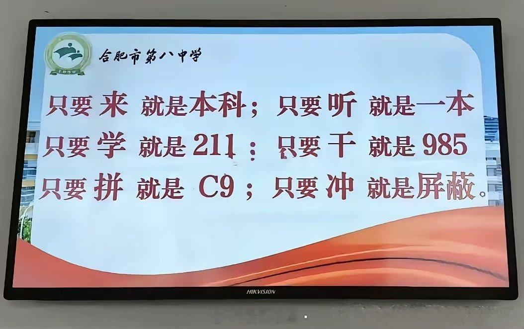 安徽合肥市第八中学宣传标语，有点猛啊[doge]​​​
