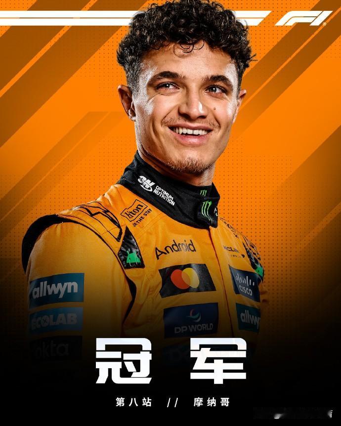 赛车：2025F1摩纳哥大奖赛诺里斯夺冠！2025年F1摩纳哥大奖赛于5月25