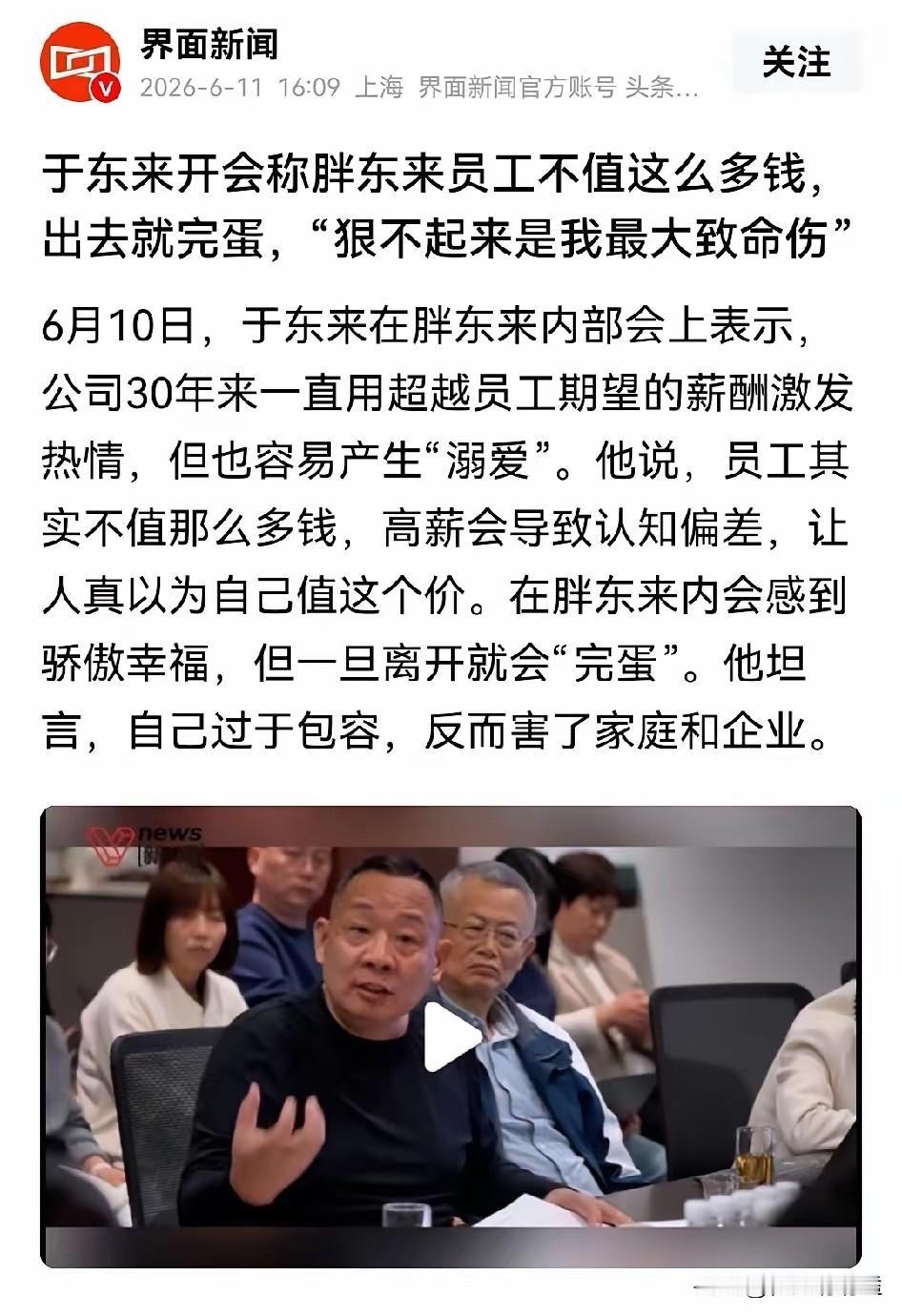 于东来开会时说：我心软，给员工是“溺爱式高薪”，但其实你们不值这么多钱。他说30