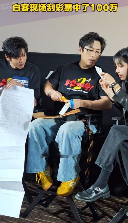 白客在《年会不能停2》路演现场公开刮彩票，号码似乎全对上拿下了100万大奖[赞]
