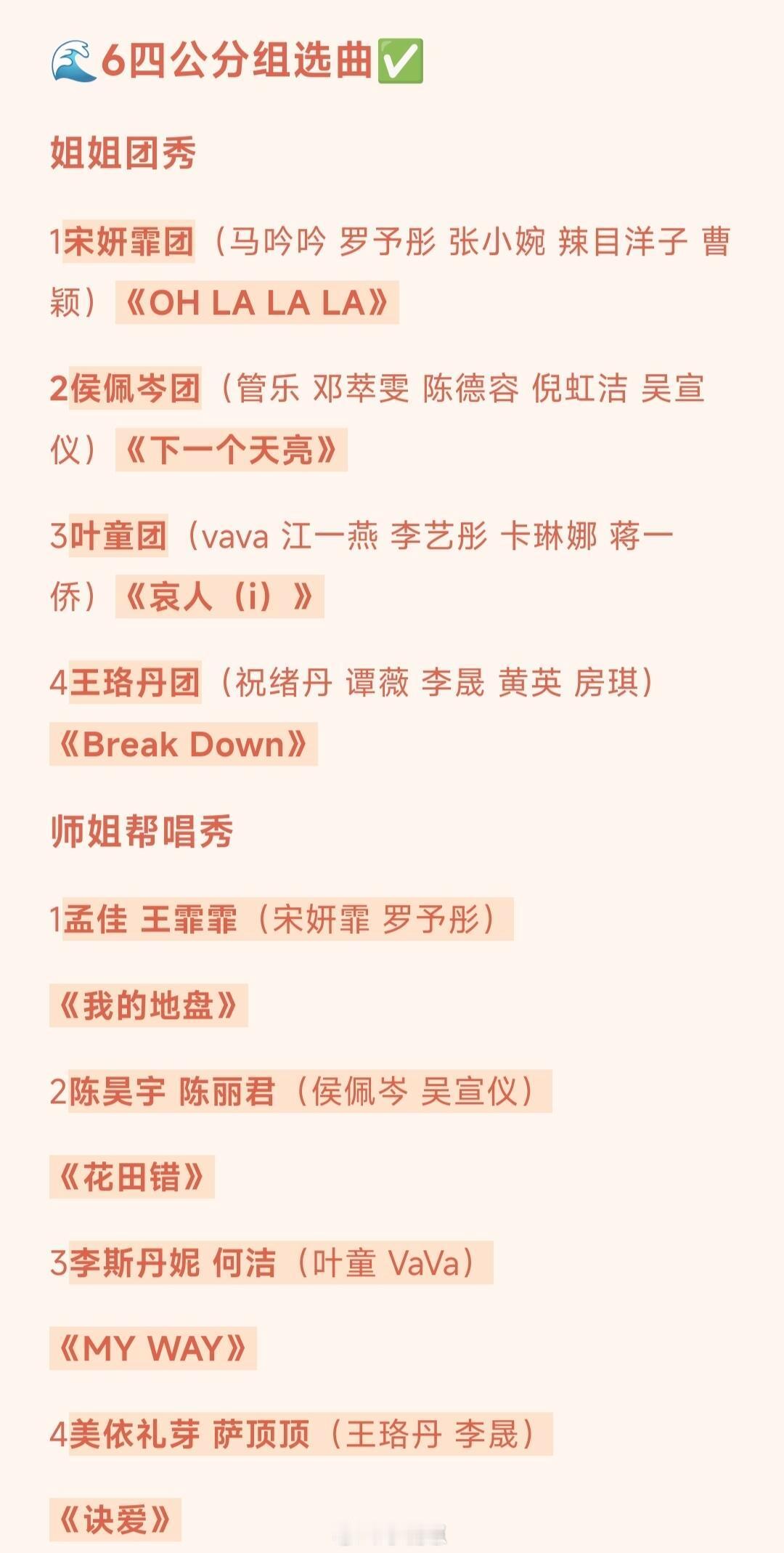 《乘风2025》四公姐姐们所有分组分曲最终版🌊6四公分组选曲✅姐姐团秀1宋妍霏