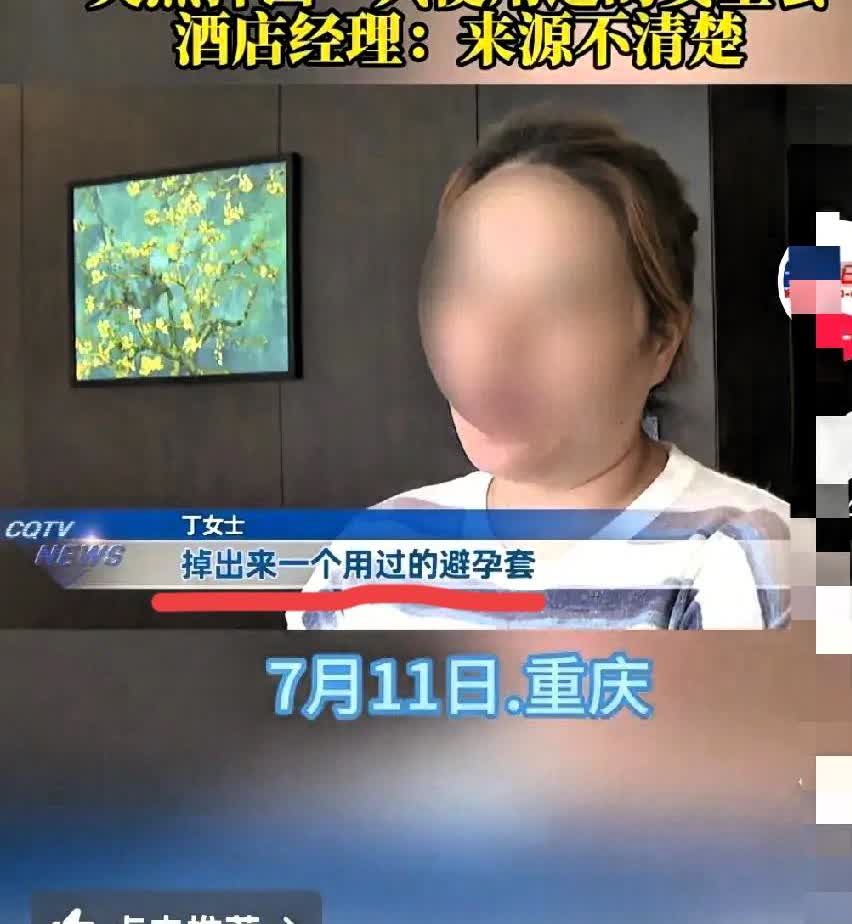 重庆一女子到酒店入住，发现浴室里掉出一个用过的安全套，气愤不已，立马找酒店理论，