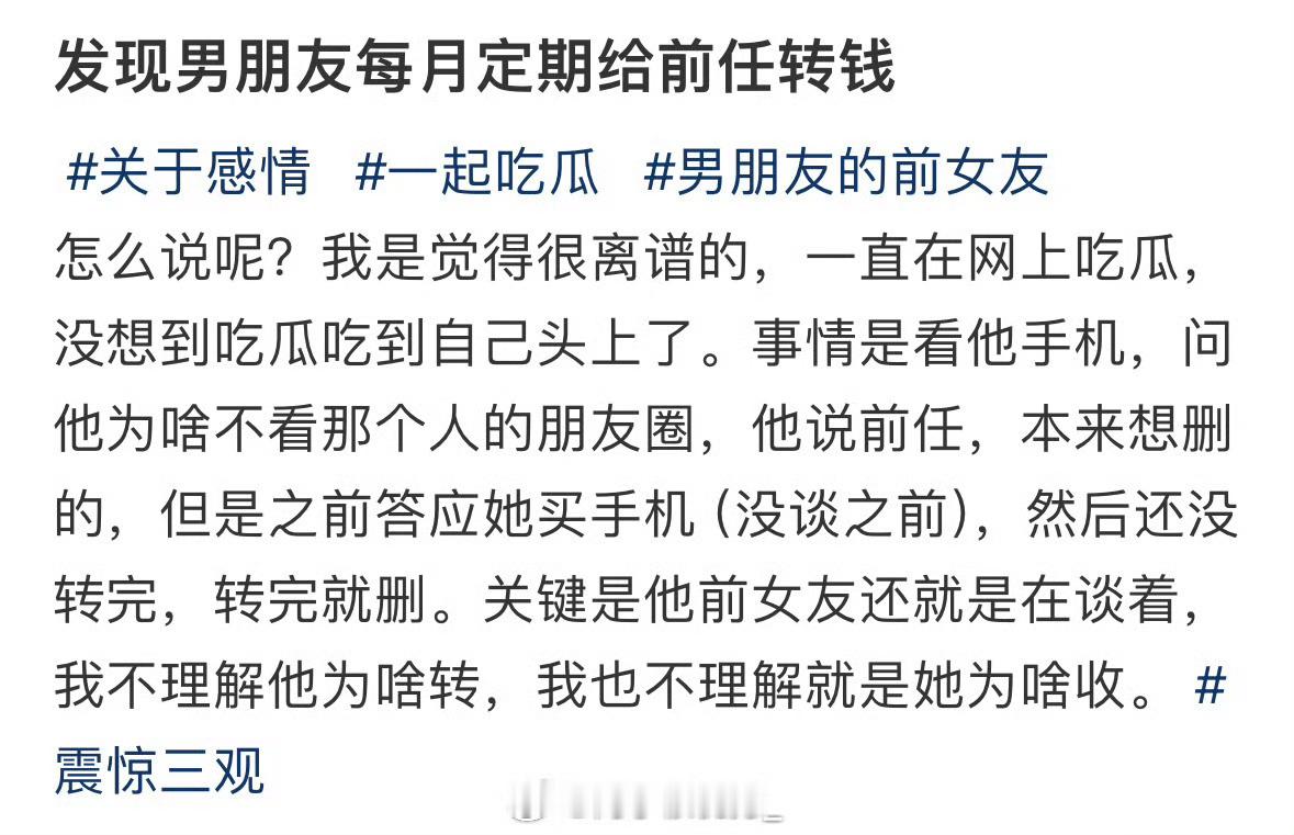 发现男朋友每月定期给前任转钱​​​