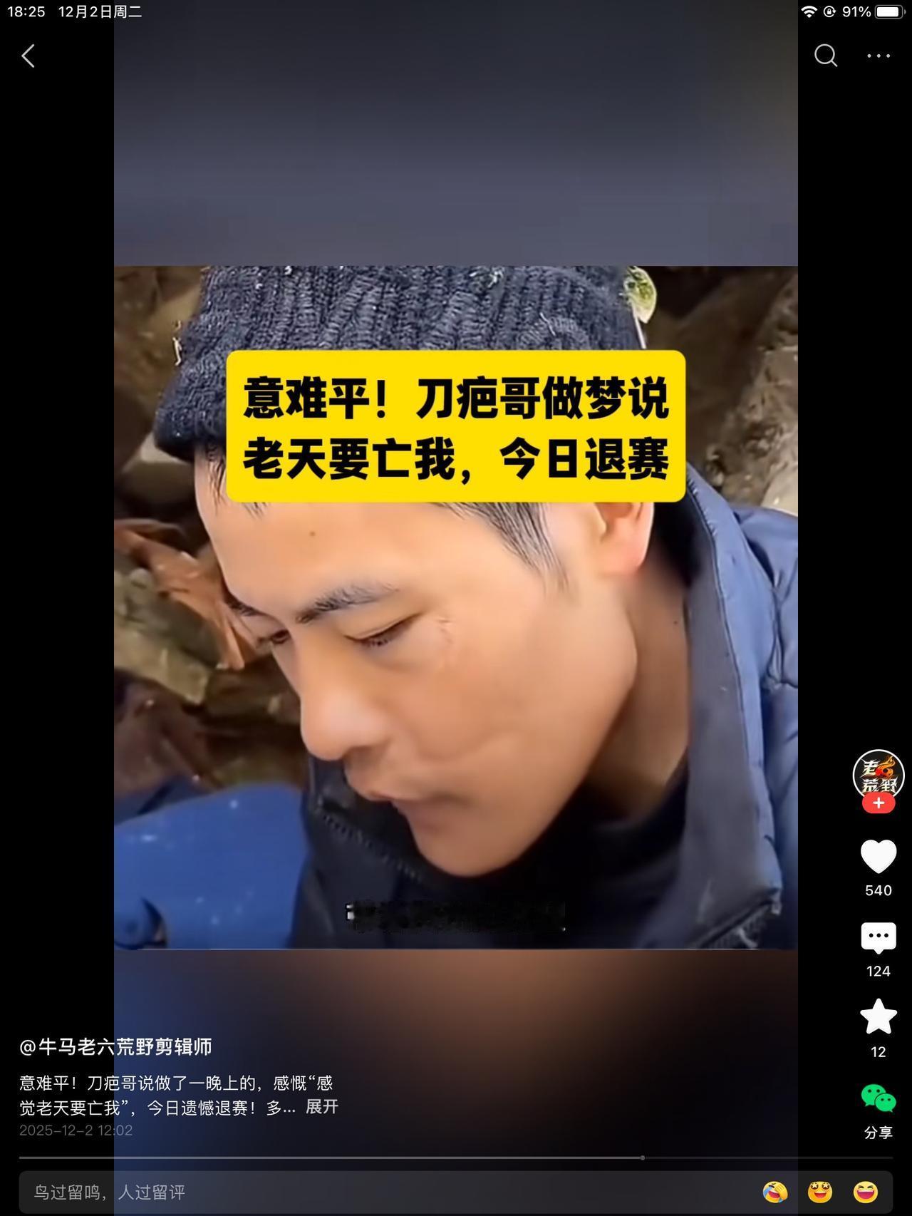 刀疤哥心里啥都知道，就是不说。他头天就说，老天要亡我，第二天就退赛了！不管是因为