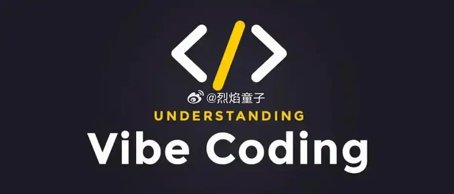 VibeCoding为何让人上头最近爆火的氛围编程真的越用越上瘾，不用自己