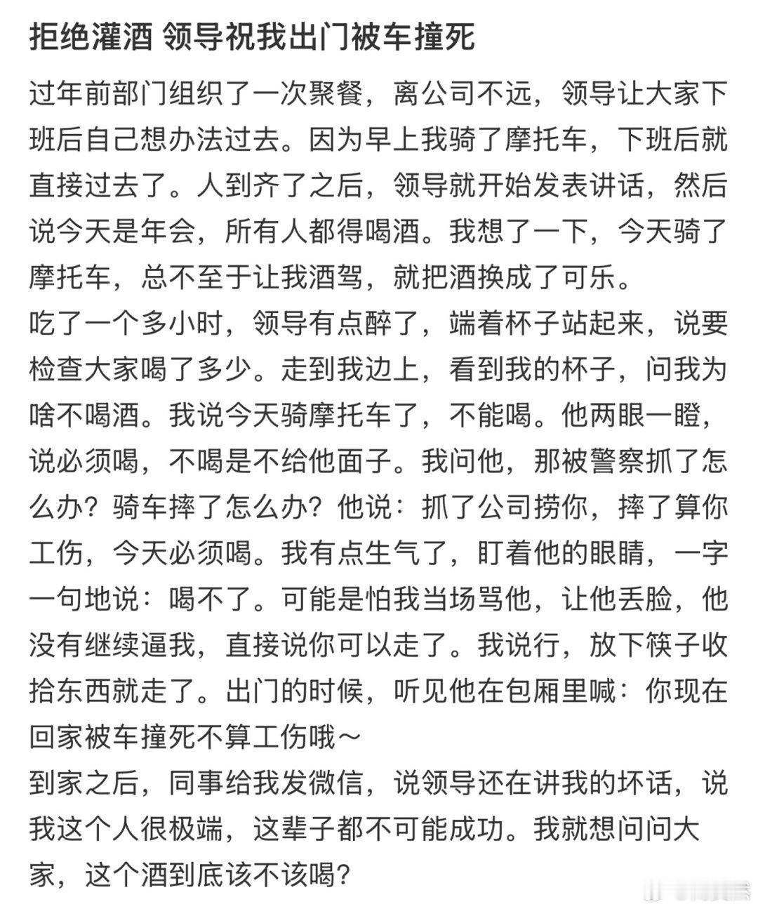 拒绝灌酒领导祝我出门被车撞死！！！​​​