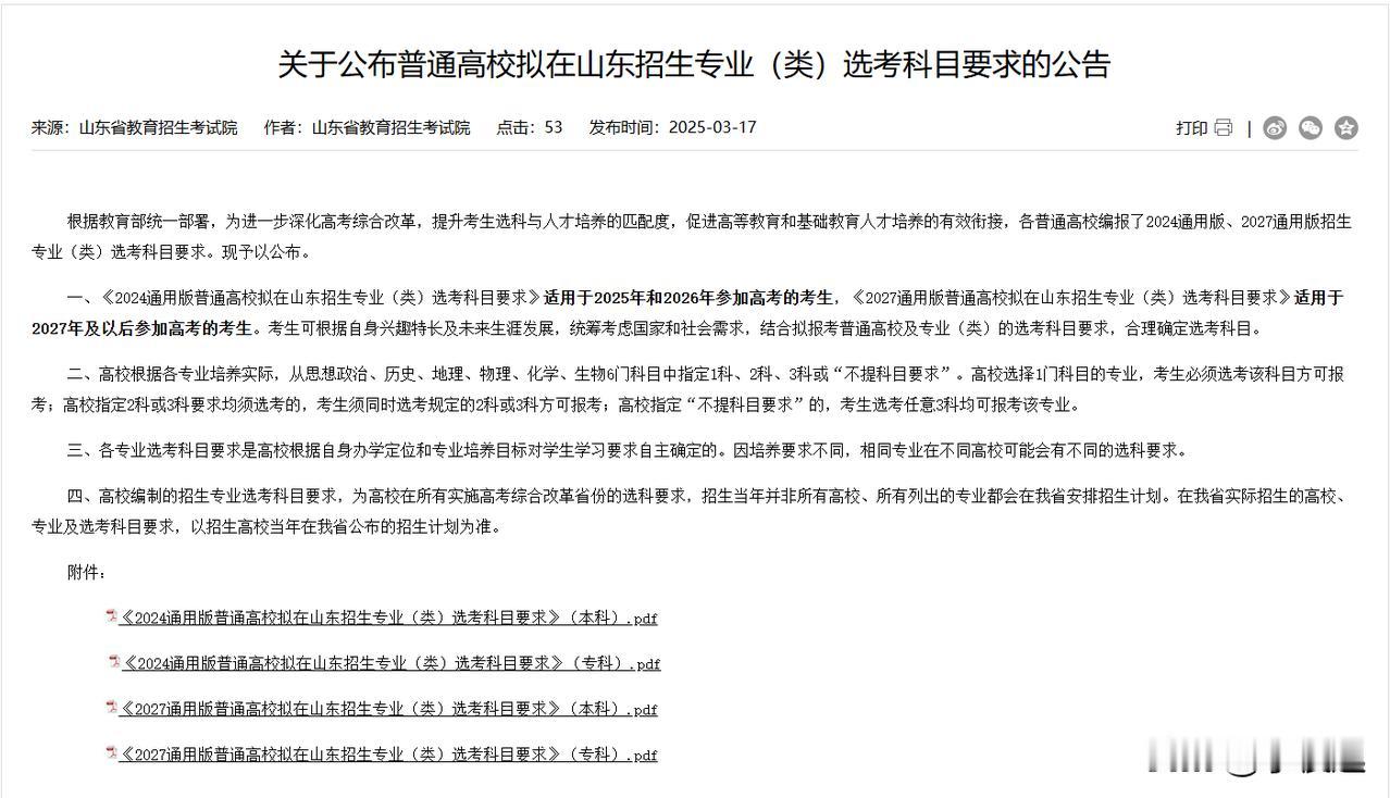 有变化！山东省公布25-27年选科要求！就在今天，山东省教育招生考试院发布了