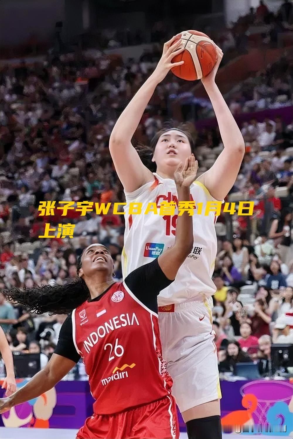 张子宇WCBA首秀1月4日震撼上演2026年1月4日，身高2米26的张子宇将