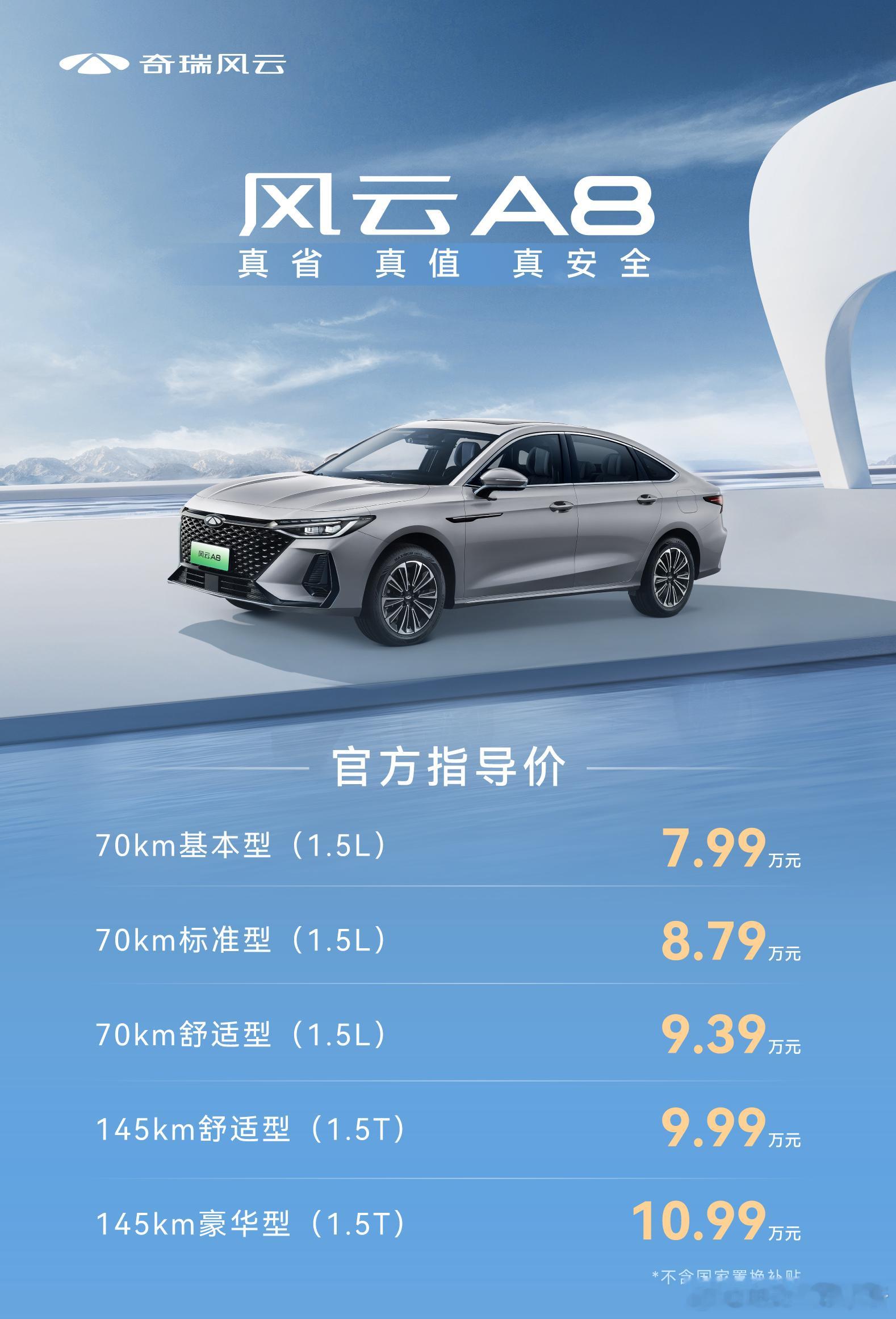 奇瑞风云A8上市7.99万起😳新车长宽高4780/1843/14