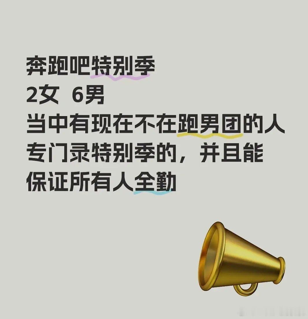 跑男特别季要加保证能全勤的人​​​