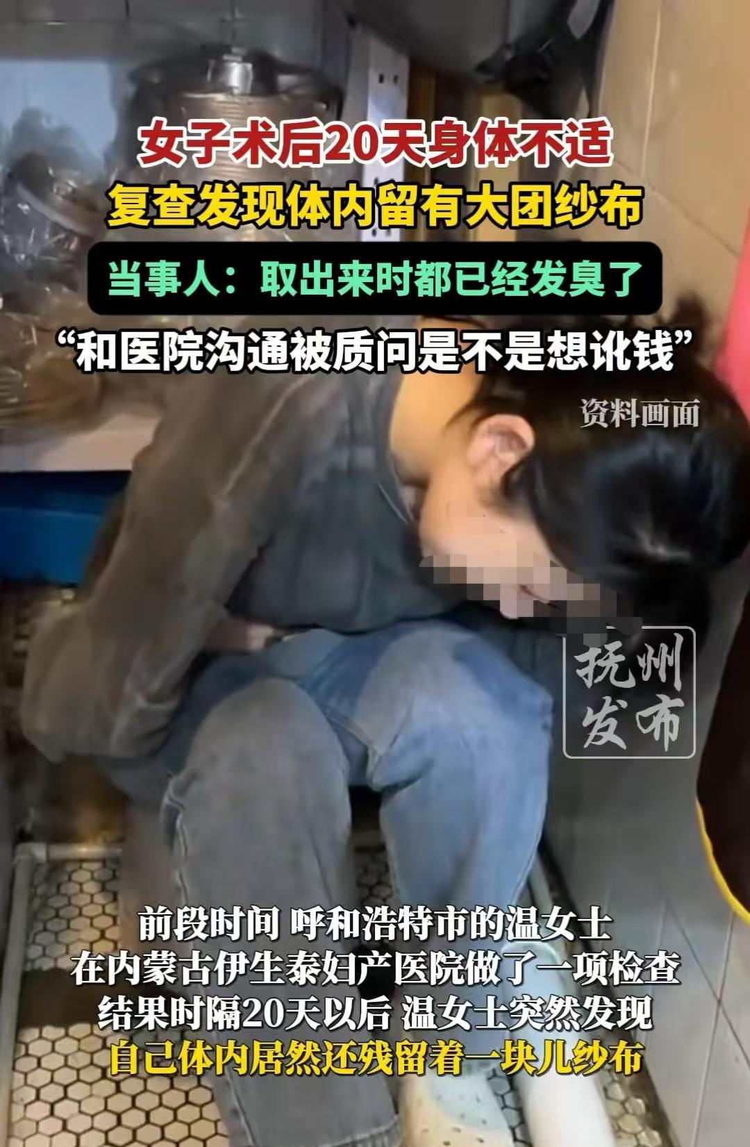 呼和浩特，女子取样检查后回家身体不适，复查时竟发现体内有一团纱布，取出时已发臭。