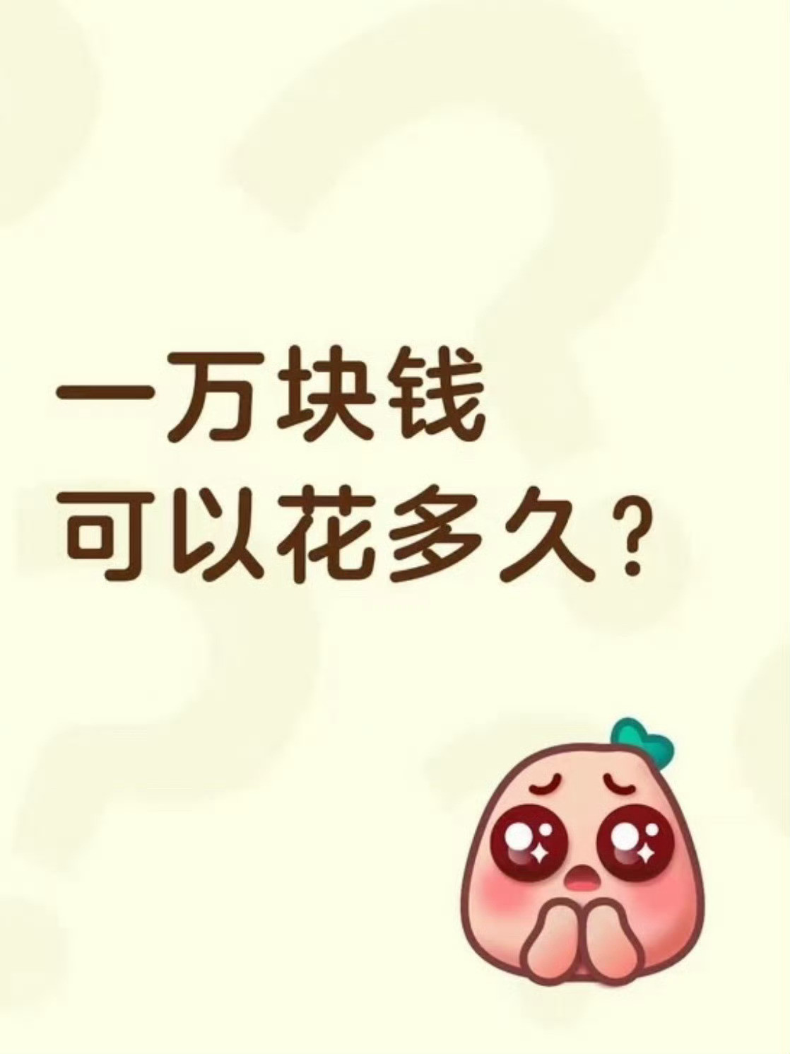 一万块钱可以花多久刚好看到这个，如果不算房租水电，对我来说，可以花半年或者一瞬间