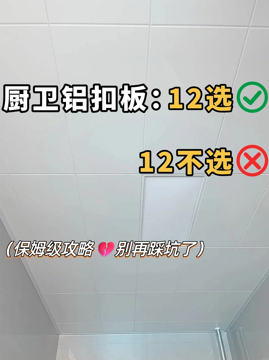 厨卫吊顶👉铝扣板12做12不做❗️