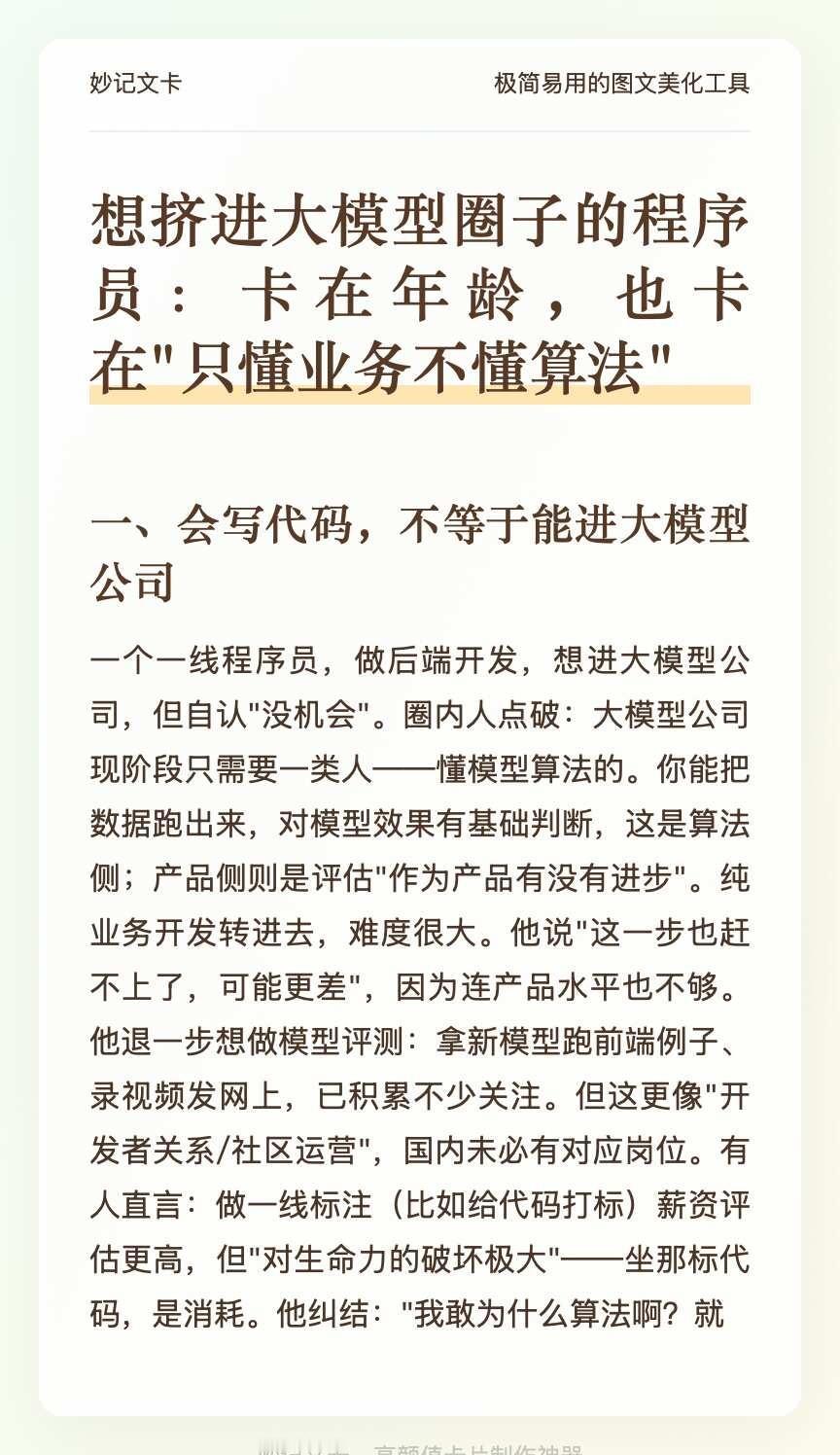 直播干货回顾|程序员转大模型难点分析AI反常识howto互联网大厂人工