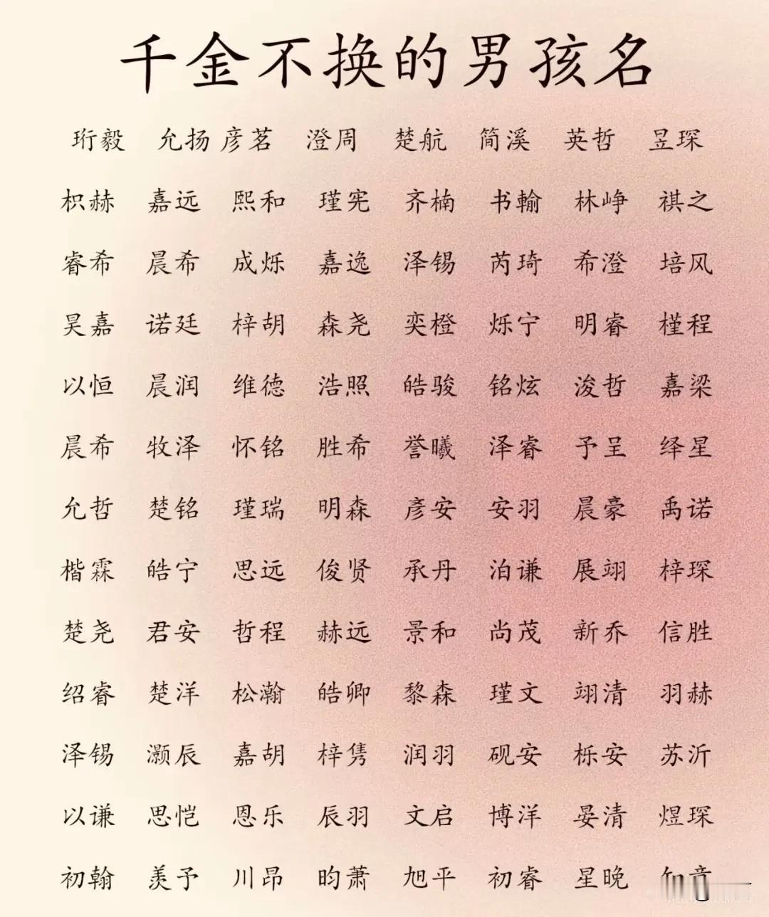 千金不换的男孩名**一、经典雅致型**1.**苏砚清**-
