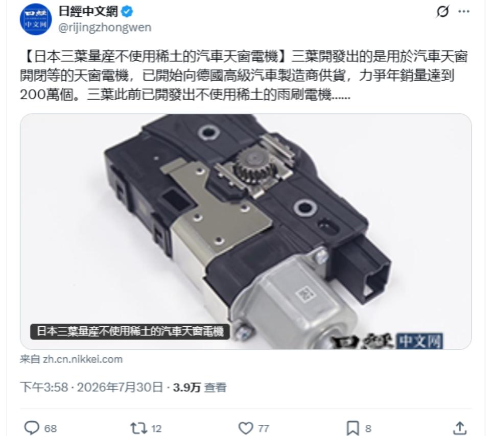 三菱宣布量产不用稀土的汽车天窗电机，结果被X上网友喷死，不含稀土的电机就这几条路