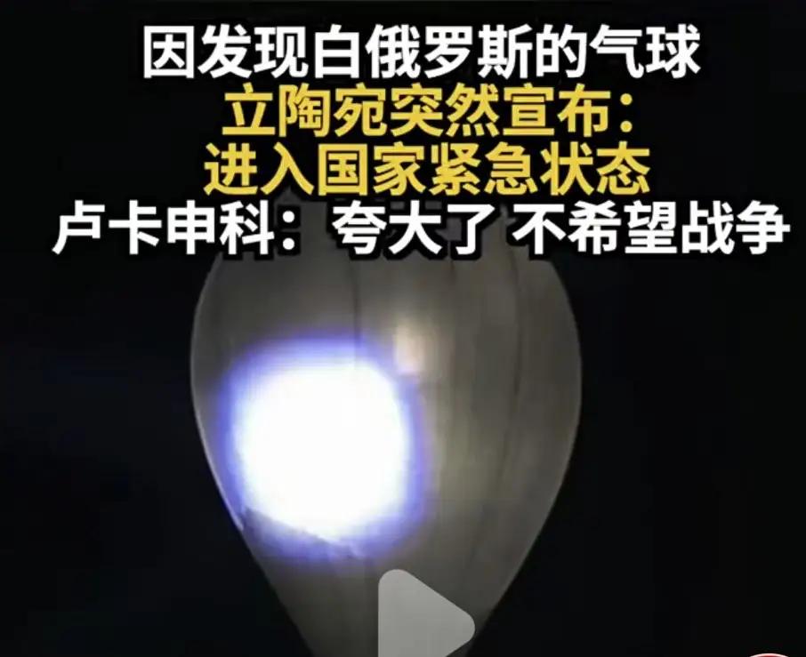 立陶宛这阵子，被气球“整不会了”！因为边境飘来一群白俄罗斯的“不速之客”——气象