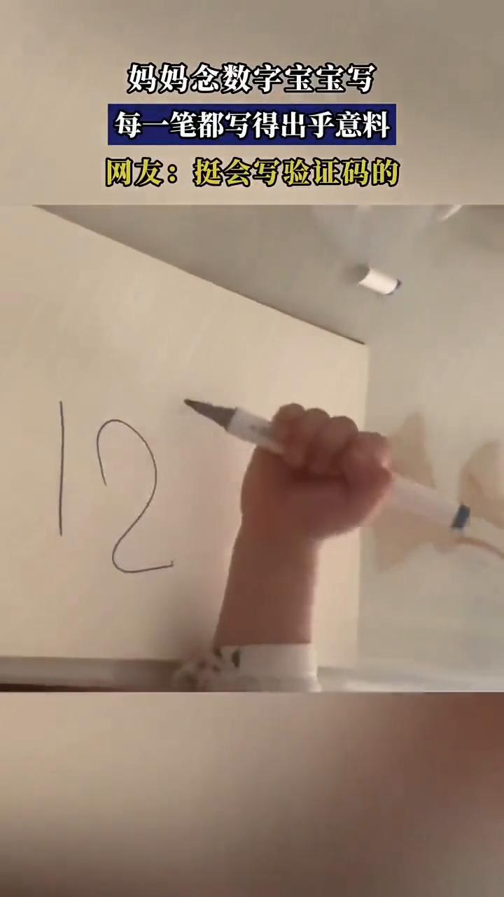 妈妈念数字宝宝写，每一笔都写得出乎意料。网友：挺会写验证码的。
