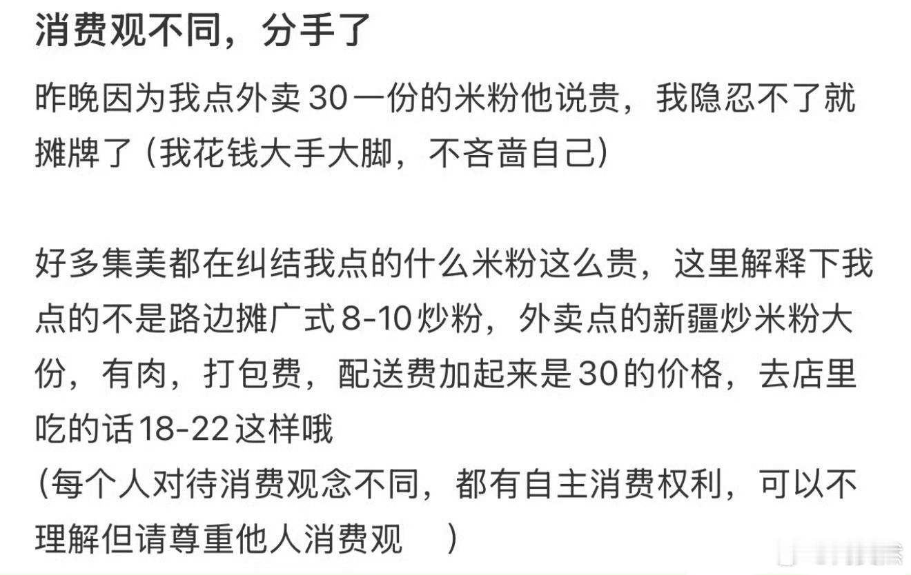 因为消费观不同分手了！！！​​​