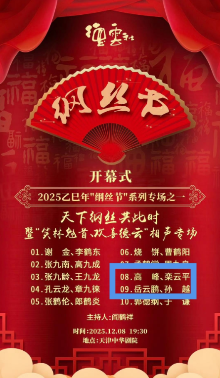 藏在节目单里的一个小细节，德云社要变天了！德云社2025年纲丝节演出阵容发布