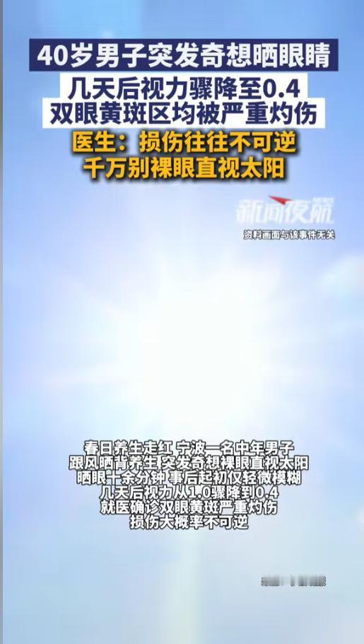 “咋想的呢？”5月12日报道，浙江宁波，一男子跟风晒背养生，突发奇想，竟然裸眼对