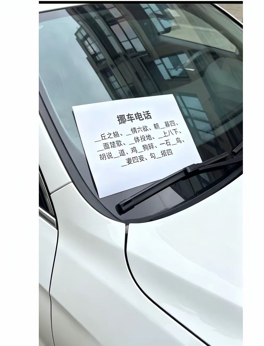 你就说，该不该打死他车位被占，打电话挪车发现车主留下这个，暴怒！
