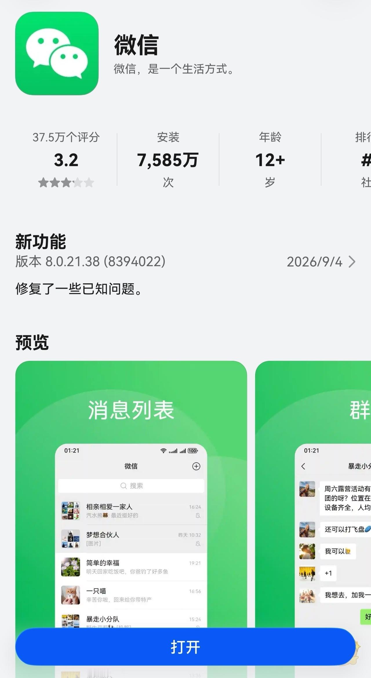 鸿蒙微信8.0.21.38正式版应用市场AppGallery（版本更新内容）
