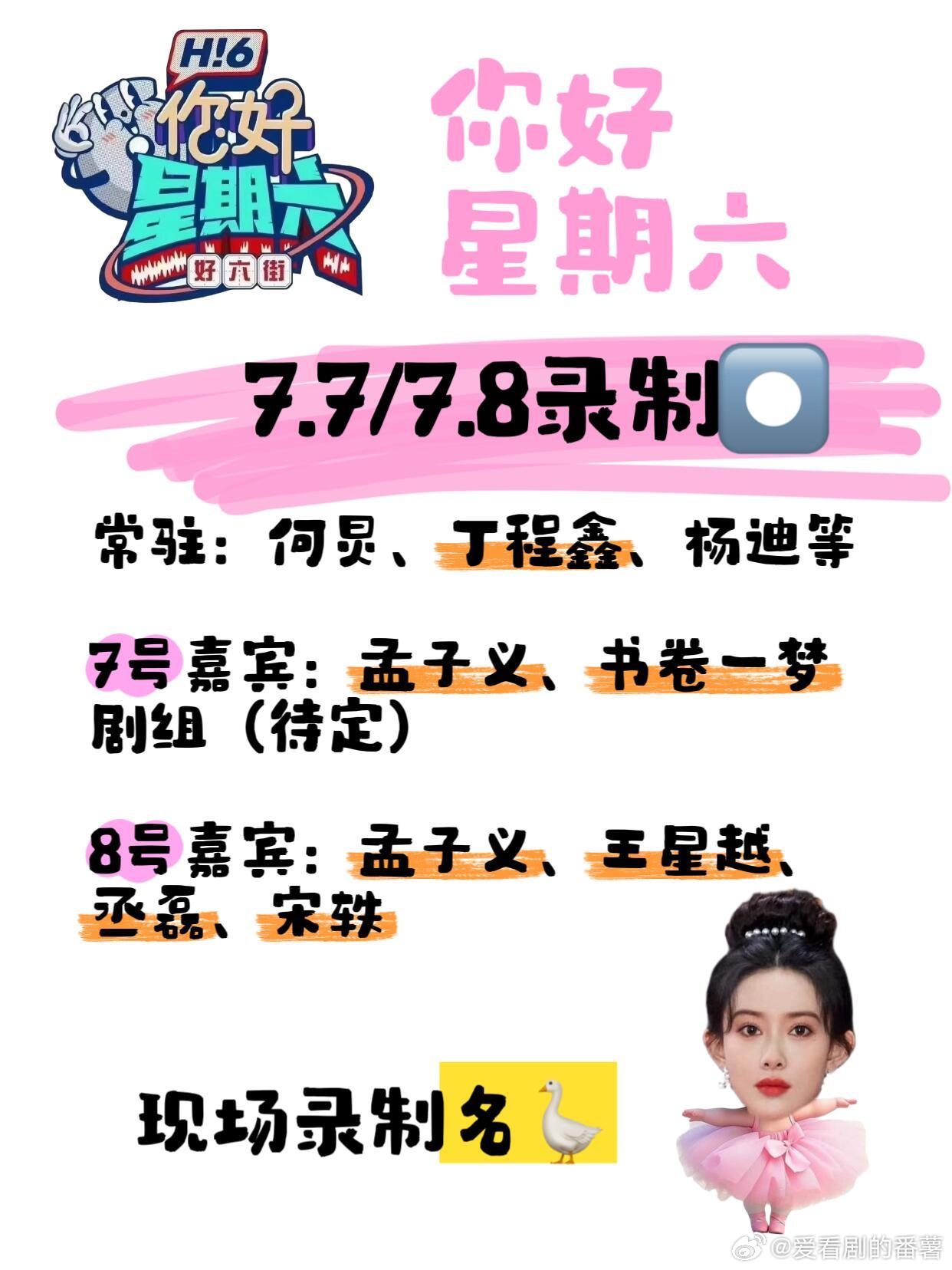 📣《你好星期六》7.7/7.8录制消息大放送❗🕙录制时间：7月7-8号