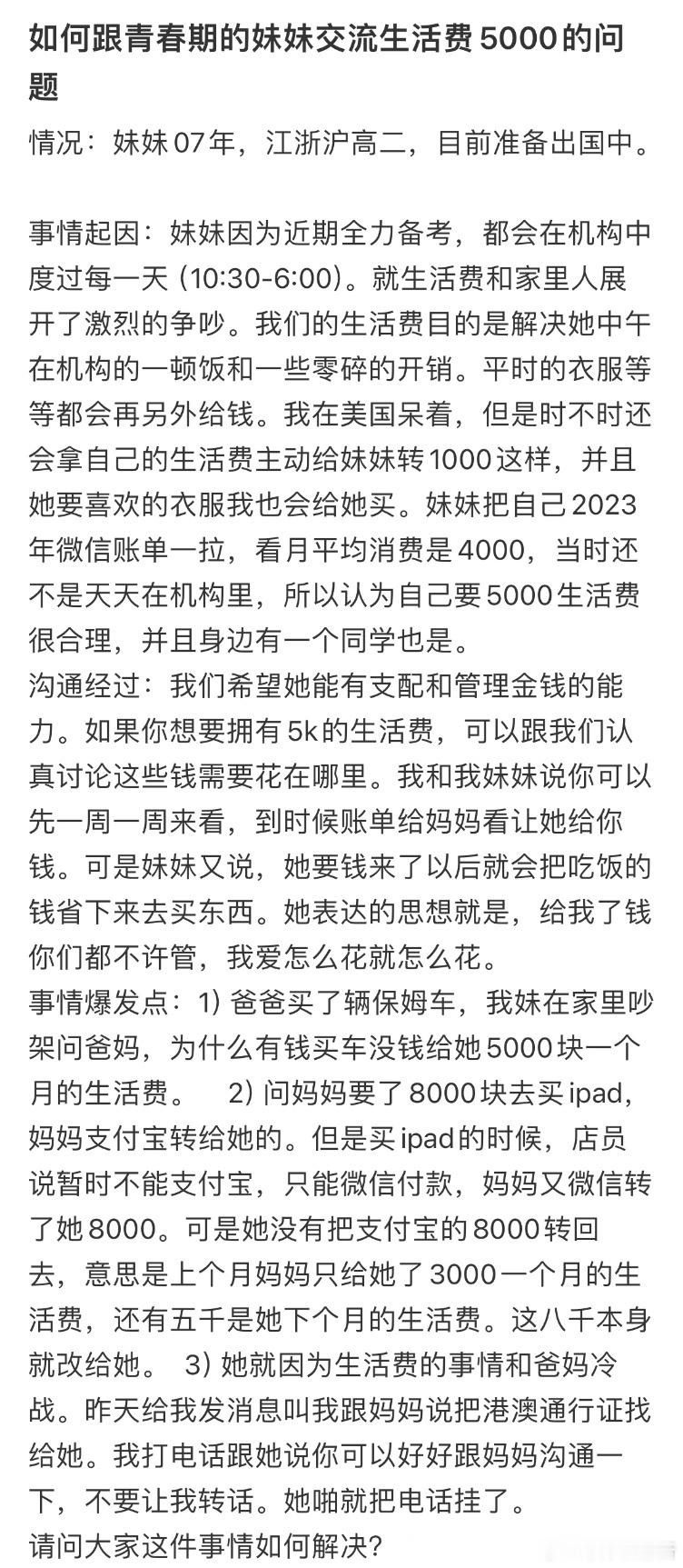 如何跟青春期的妹妹交流生活费5k的问题