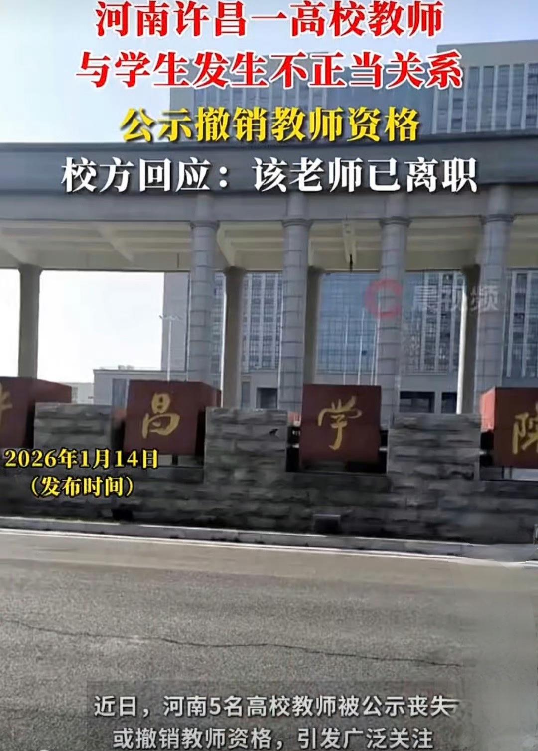 最近河南有个事儿挺受关注，当地公示了对五名高校教师的处理结果，要么撤销教师资格，