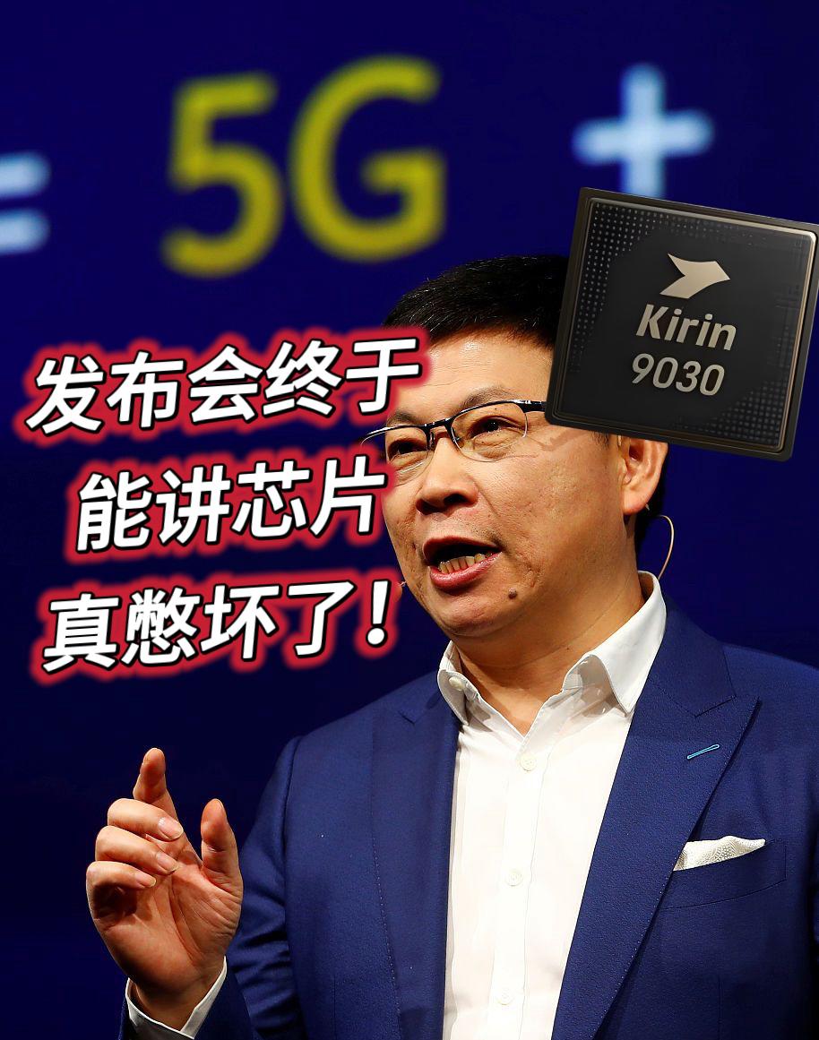 纸终究包不住火，余承东始料未及，发布前夕，猪队友暴露9030实力！我说Ma