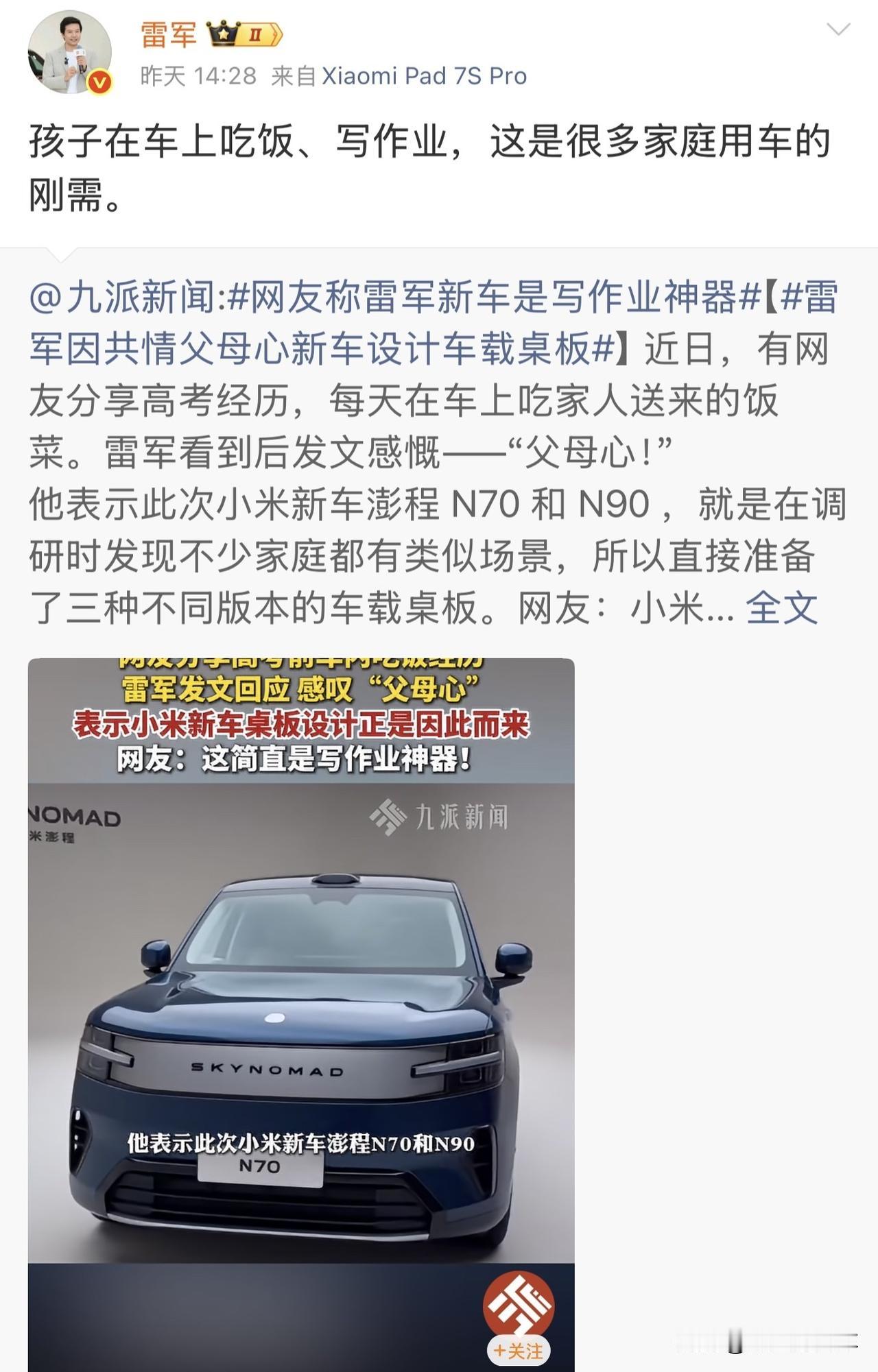 雷军回应小米新车成写作业神器真是下一代的悲哀！什么事情都压榨到车里干，那生活