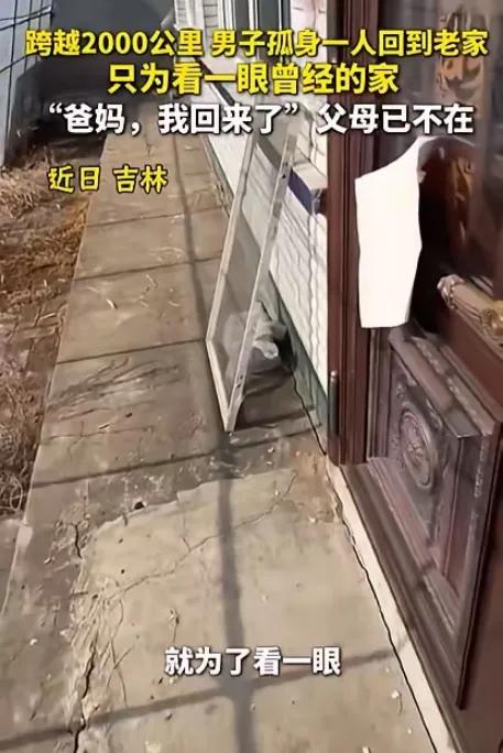 泪目！吉林，一男子跨越2000公里回老家，进门大喊一声“爸妈，我回来了！”屋内却
