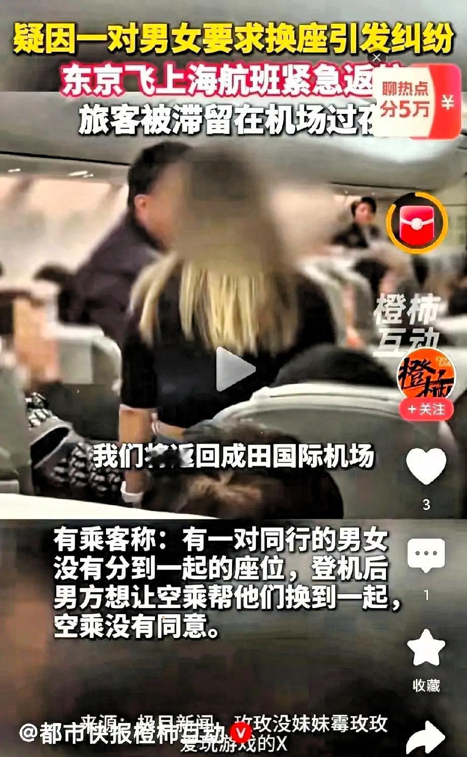 在日本好不容买上机票能飞回来，本来2小时40分到上海icon，而男乘客与空乘却争