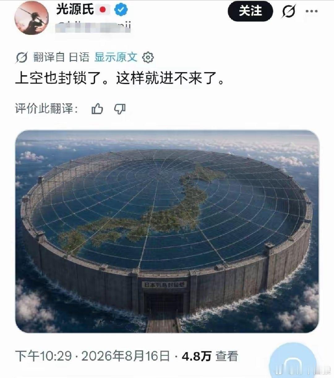 日本网友的自我封闭设想，简直是自绝于文明之外。
